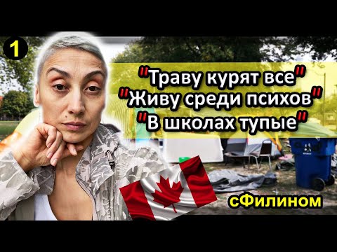 [Ч.1] Канадская мечта не сбылась!! После 9 лет в Канаде она уезжает в Россию #иммиграция@sfilinom