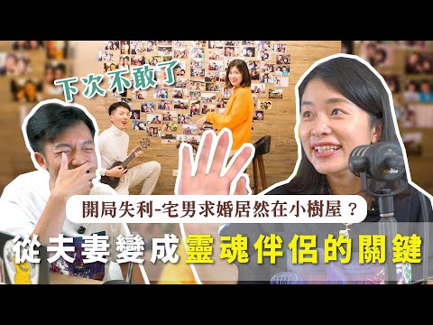 宅男求婚居然在小樹屋？從夫妻變成靈魂伴侶的關鍵！ft. @Techer_Vincent｜艾琳的日常
