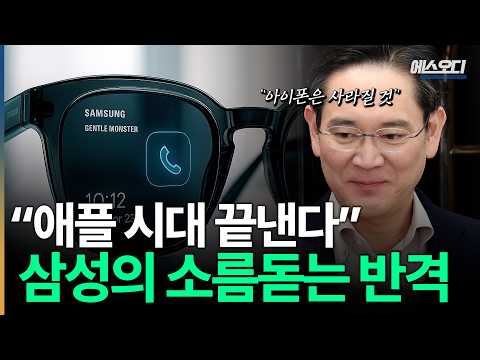 삼성의 애플 사냥이 시작됐다. 오픈AI 초대형 베팅, 대부분이 모르는 아이폰 '대참사'