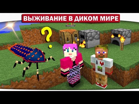 ч.01 КАКОВА ЗЕМЛЯ НА ВКУС??! ЖУК ДРУГ ИЛИ ВРАГ?? - Выживание в диком мире (Lp.Minecraft)