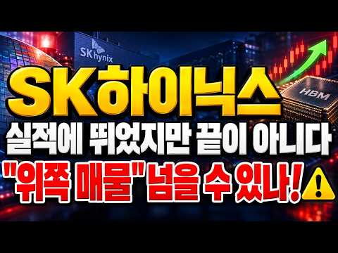 [SK하이닉스 주가전망] (장마감 긴급) 실적에 뛰었지만 끝이 아니다.. "위쪽 매물" 넘을 수 있나 #SK하이닉스주가전망 #SK하이닉스대응 #SK하이닉스