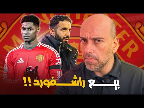 ماركوس راشفورد .. لماذا قرر مانشستر يونايتد بيعه؟