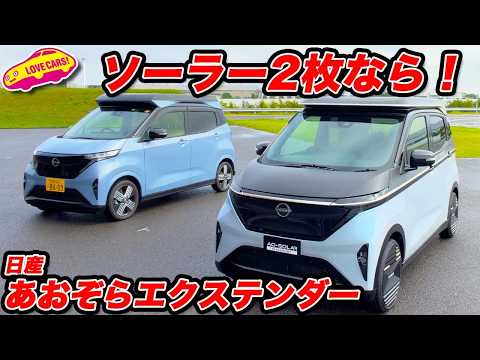 【JMS出展車】日産 あおぞら エクステンダー(Ao-Solar Extender) を ラブカーズtv 河口まなぶがチェック!
