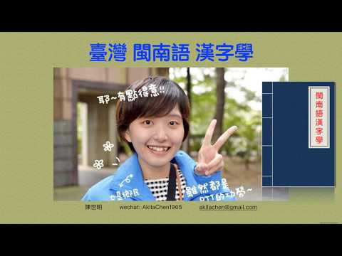 20190928-春秋戰國的楚簡，竟然也是臺語 - YouTube