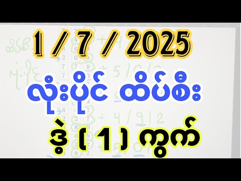 1/7/2025, 3d လုံးပိုင်ထိပ်စီးနဲ့ ဒဲ့တစ်ကွက်ဝုန်း