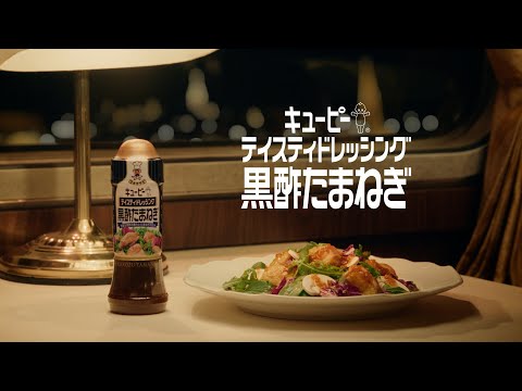 キユーピー テイスティドレッシング 黒酢たまねぎ「幸せなサラダを。」篇　30秒
