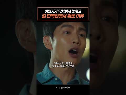 이민기가 막차까지 놓치고 길 한복판에서 싸운 이유 #나의해방일지 #이민기 #김지원 #손석구 #이엘 #드라마 #shorts