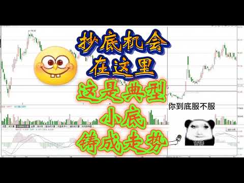 抄底机会在这里，这是典型的小底筑成开始上涨的走势/股票/证券/财经/理财/A股/K线/股民/散户/美股