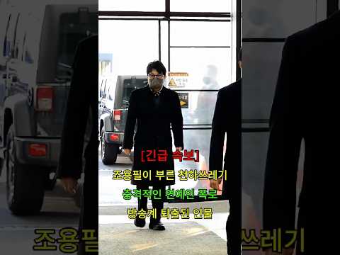 조용필이 부른 천하쓰레기 충격적인 연예인 폭로 방송계 퇴출된 <strong>인물</strong> #뉴스 #연예인