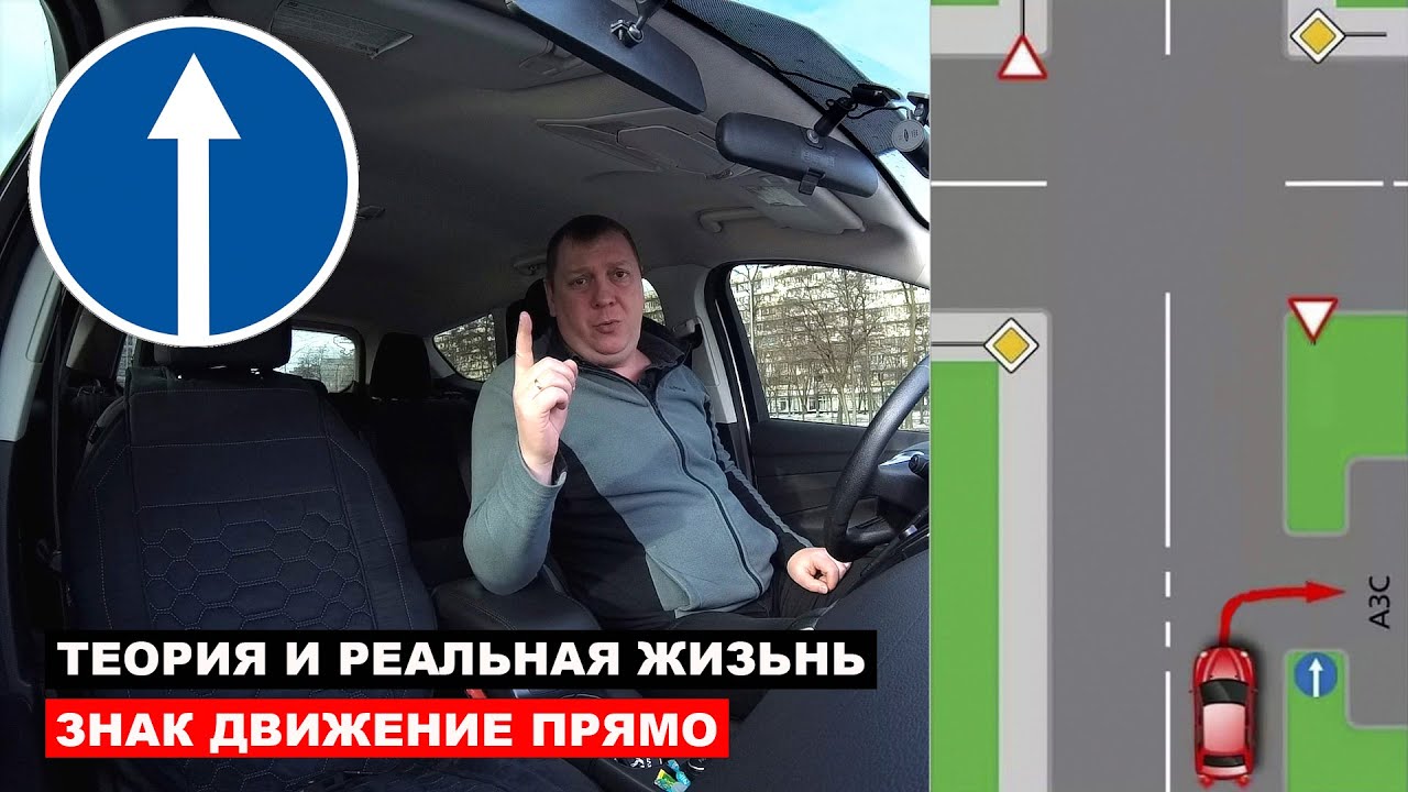 Теория и Реальная Жизнь. Знак движение прямо