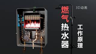 哦？原来燃气热水器是这样工作的！3D动画故障分析！#science #百科密码 #physics #熱門 #tech #科普 #熱水器 #燃气熱水器