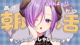 【朝活】元気をあげるよ！！いってらっしゃいラジオ【西園寺メアリ / ななしいんく】