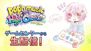 【pop'n music High☆Cheers!!】Triple Tribe Appendの曲やりたい！！【定期配信】
