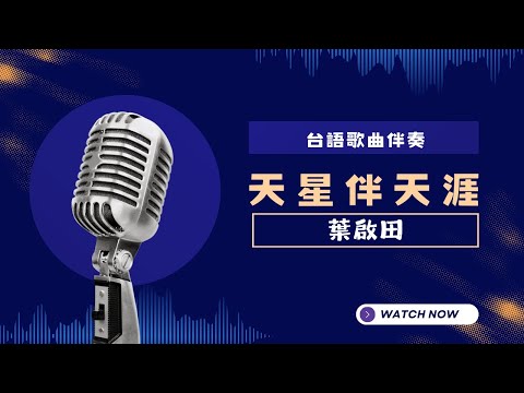 天星伴天涯 (台)  –  葉啟田 KTV伴奏版 (Karaoke Version)