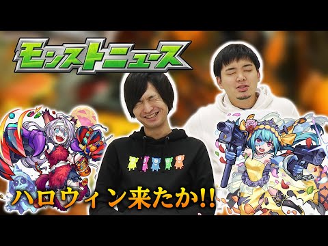 【モンストニュース感想会(10/22)】やっぱり来たかハロウィンイベント！！モン玉に新キャラ『ヘスティア』が追加！〈モンストニュースまとめ〉【モンスト/よーくろGames】