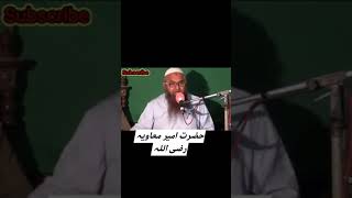 حضرت مولانا محمد نواز چیمہ صاحب۔مقام امیر معاویہ رضی اللہ تعالیٰ عنہ