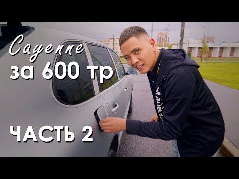 Porsche Cayenne за 600 тр для Гордея. 2 часть.