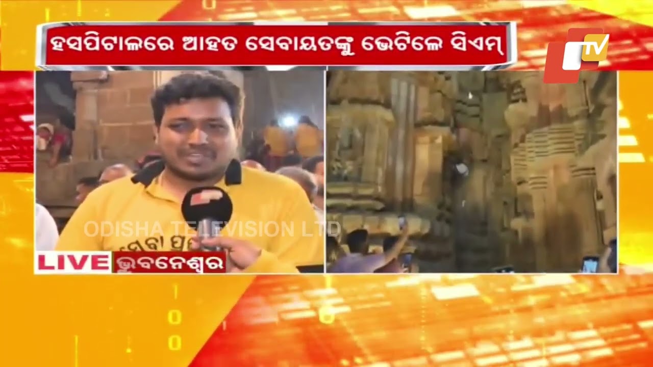ମହାଶିବରାତ୍ରିରେ କାହିଁକି ଓ କେମିତି ମନ୍ଦିର ଉପରୁ ଖସି ପଡ଼ିଲେ ସେବାୟତ?