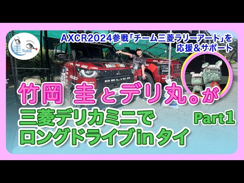 竹岡圭とデリ丸。チーム三菱ラリーアート仕様のデリカミニ2000km走破レポートinタイPART1【TAKEOKA KEI & DELIMARU。】