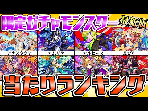 【モンスト】2021年秋版 限定ガチャモンスター当たりランキング！【最新版】