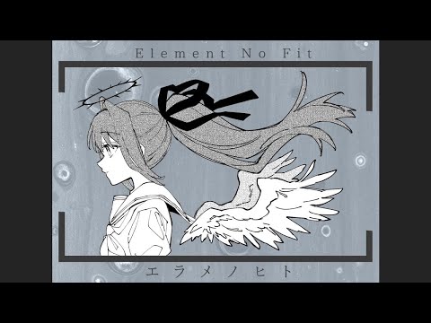 【ニコカラ】エラメノヒト【off vocal】