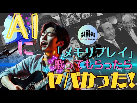 【生成AIにサプライズ】感動演出「メモリプレイ」についてAIに歌ってもらったらファンになりそうなぐらい上手くて驚愕した。