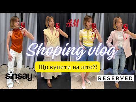 Літній шопінг 2026 в магазинах Sinsay, Reserved та H&M.