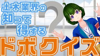 【もあクイズ】土木業界の知って得する！ドボクイズ！