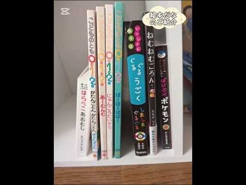 １歳児の絵本だな紹介 #book #絵本
