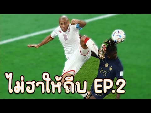 ไม่ฮาให้ถีบ EP.2:  รวมจังหวะพลาดของนักกีฬาทั่วโลก