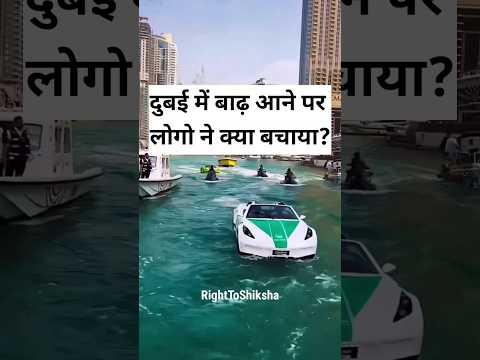 दुबई में बाढ़ आने पर लोगो ने क्या बचाया? By Right To Shiksha
