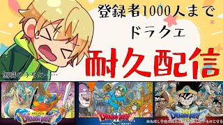【耐久配信】登録者1000人までひたすらドラゴンクエスト（ロト三部作）やります　①【DQ】