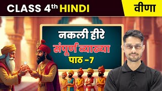 Nakli Heere/नकली हीरे - संपूर्ण व्याख्या | Chapter 7 | Class 4th Hindi (Veena) | CBSE 2025-26