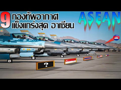 10 ประเทศ  กองทัพอากาศ แข็งแกร่งที่สุดในอาเซี่ยน 2023 || Top 10 Asean air force 2023 ||