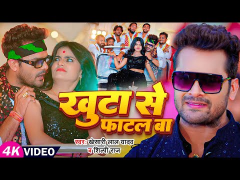 #Video | खुटा से फाटल बा | #Khesari Lal Yadav, #Shilpi Raj | Ft. #Mahi Manisha | Bhojpuri Hit Song
