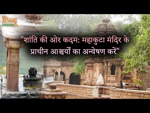 शांति की ओर कदम महाकुटा मंदिर के प्राचीन आश्चर्यों का अन्वेषण करें.| @hinduinside947 |