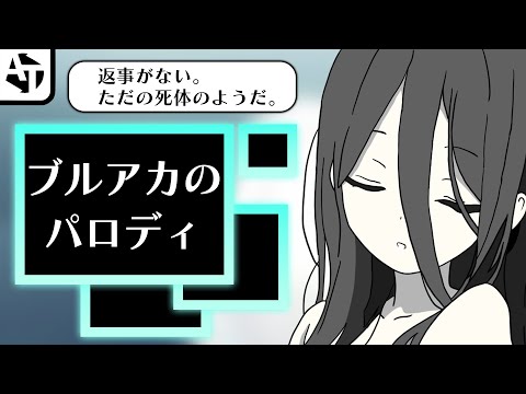 ブルアカに潜むパロディ集