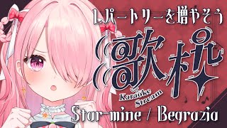 ꒰ঌ #歌枠 ┆「Star-mine / Begrazia (学園アイドルマスター)」を覚えよう！ 【 #江波キョウカ / パレプロ 】