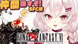 【FINAL FANTASY6/SFC版】蘇るもう一つの翼！？仲間探しの旅するぞ！【占都ちえる/FF6】