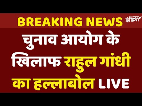 Opposition MPs March Live : Election Commission के खिलाफ Rahul Gandhi का हल्लाबोल | Parliament