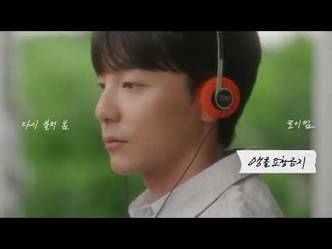 로이킴 (Roy Kim) - 앵콜요청금지 (No More Encore) Music Video