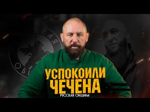 УГОМОНИЛИ ЧЕЧЕНА [НОВОСТИ РУССКОЙ ОБЩИНЫ] #россия #важное #русскаяобщина #новости #община