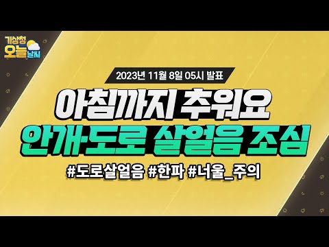 [오늘날씨] 아침까지 추운 날씨, 안개·도로 살얼음 조심. 11월 8일 5시 기준