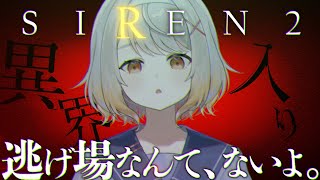 【SIREN2】ついに2へ…今年も鳴り響く、絶望のサイレン #01【ホラーゲーム】