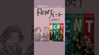 #映画紹介  RENT/レント（2005）：Rent　監督：クリス・コロンバス　　音楽：ジョナサン・ラーソン　出演：アンソニー・ラップ、アダ
