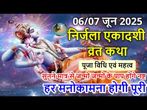 06/07 जून 2025 निर्जला एकादशी व्रत कथा पूजा विधि एवं महत्व | Nirjala Ekadashi Vrat Katha