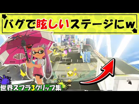 【スプラ3】バグで普段よりステージが凄い眩しくなったwwww【世界スプラ面白・小ネタ・バグなどのクリップ集】【Splatoon3 Funny Moments】【スプラトゥーン3】Part100