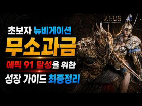 [제우스: 오만의 신] 무소과금 최종 성장 가이드 - 에픽 91까지 코스 / 뉴비게이션