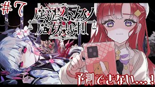 【魔法少女ノ魔女裁判＃7】いつも驚かせてくれるし予測できない！！【早乙女ベリー/にじさんじ】
