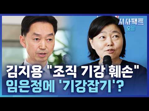 [<strong>시사팩트</strong> 오늘] 감찰 착수에 징계 시사까지···여권 내홍 재점화 가능성?